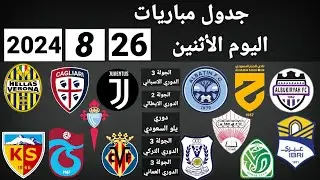 جدول مباريات اليوم الاثنين 26-8-2024