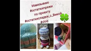 Извязываю 