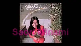 潮風のメロディ ／ 南 沙織 Saori Minami