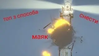 топ 3 способа снести маяк