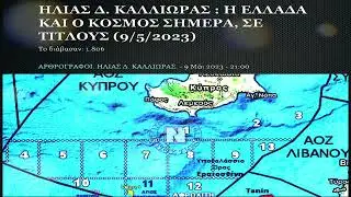 ΗΛΙΑΣ Δ. ΚΑΛΛΙΩΡΑΣ : Η ΕΛΛΑΔΑ ΚΑΙ Ο ΚΟΣΜΟΣ ΣΗΜΕΡΑ, ΣΕ ΤΙΤΛΟΥΣ (9/5/2023)