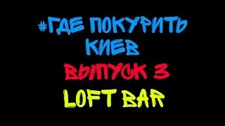 #ГДЕ ПОКУРИТЬ КИЕВ |LOFT BAR|