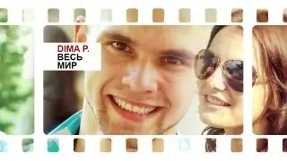 Dima P. Весь мир (ft. В.Рябенко)