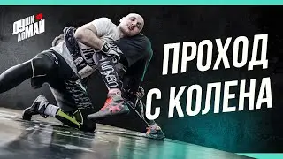 Проход с колена - как делать правильно и какие ошибки допускают новички / Проход с колена в ММА