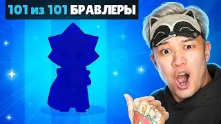 НАКОНЕЦ-ТО 101/101 БОЙЦОВ В БРАВЛ СТАРС!