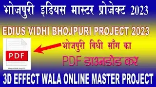 BHOJPURI ONLINE MASTER PROJECT I  BHOJPURI EDIUS PROJECT 2023 I3D EFFECT WALA ONLINE MASTER PROJECT