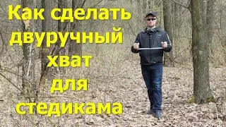 Как сделать одно и двуручный хват для стедикама самостоятельно, лайфхак для видеографа #18
