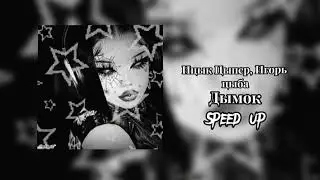 Ицык Цыпер, Игорь цыба-Дымок speed up 1 час