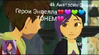 Тонем💔
