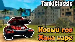Новый год и подписка || Танки Онлайн
