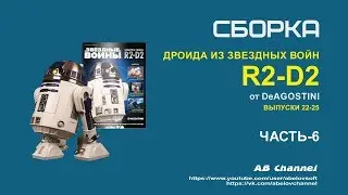 Сборка дроида из звездных войн R2-D2 от DeAGOSTINI#6