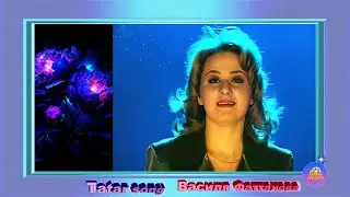 ЙөрәкТау! Василя Фаттахова  -  Туган як
