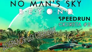 No Man's Sky BEYOND  SpeeRun#2 - Космическая станция /Прохождение Обзор Гайд