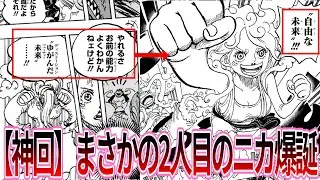 【最新1118話】神回！ニカの能力を手に入れたボニーを見てチート能力に驚愕する読者の反応集【ワンピース反応集】