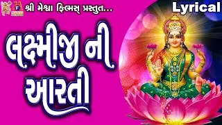 Laxmiji Ni Aarti | Jyoti Vanjara | Gujarati Devotional Aarti |