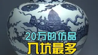 20万的仿品藏家入坑最多
