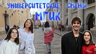 VLOG//Университетские смены во МГИКЕ/Жизнь в общежитии