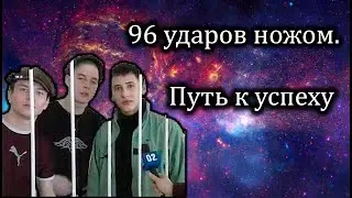 Пацан к успеху шел... =ИСТОРИЯ МЕМА=