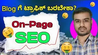 On - Page SEO in Kannada | SEO ಕನ್ನಡದಲ್ಲಿ | Blogging in ಕನ್ನಡ