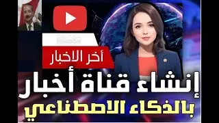 انشاء قناة اخبارية-اعلانية-تعليمية بدون خبرة و بشكل احترافي بواسطة الذكاء الاصطناعي AI
