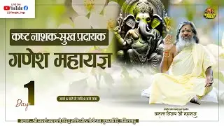 🔴LIVE :- कष्ट नाशक-सुख प्रदायक गणेश महायज्ञ || Vasant Vijay Maharaj | #yagya #ganeshchaturthi