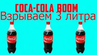 ВЗРЫВАЕМ COCA-COLA 3 ЛИТРА!