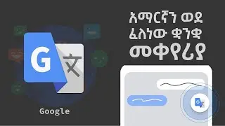 ቋንቋ አልችልም ማለት ድሮ ቀረ   ሁሉም ሰው የግድ ሊኖረው የሚገባ ምርጥ አፕ