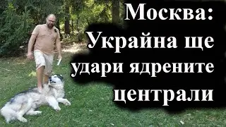 Руското министерство на отбраната предупреди за готвен удар срещу Курската и Запорожката АЕЦ