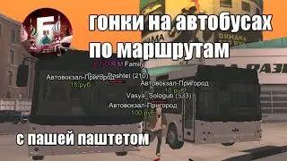 БАРВИХА РП КРМП | ГОНКИ НА АВТОБУСАХ С ПАШЕЙ ПАШТЕТОМ