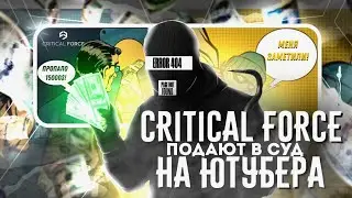 ЮТУБЕР КИНУЛ CRITICAL FORCE НА ДЕНЬГИ • #Justice4REIGN • Mikas S