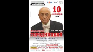 Концерт Александра Городницкого