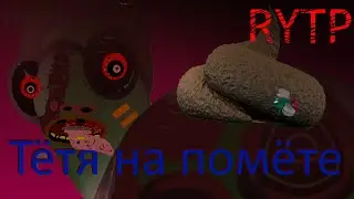 Лунтик RYTP Баба Мотя