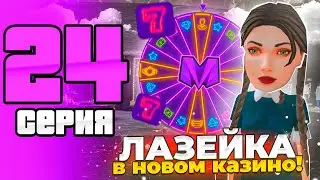 24 ЧАСА в КАЗИНО МАТРЕШКА РП #24 -НАШЕЛ ЛАЗЕЙКУ В НОВОМ КАЗИНО (Matreshka RP) Матрешка РП