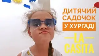 Інтернаціональний дитячий садочок La Casita в Хургаді (Єгіпет)