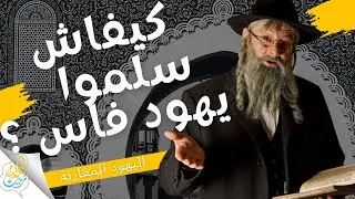 تاريخ اليهود المغاربة ولماذا أسلم يهود فاس