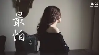 紅悅 - 最怕 | 高音質動態歌詞