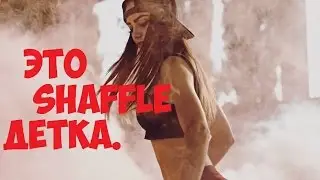 Masta Chorus - Круто танцуют Шафл (Shuffle Dance лучшее)