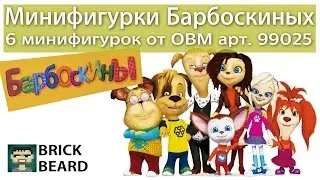 Минифигурки из мультсериала "Барбоскины" от OBM арт.99025