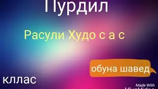 Пурдил расули Худо с а с