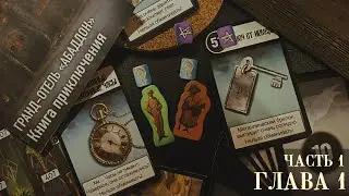 АСМР • Тайны мистического отеля  • Игра Гранд-отель «Абаддон» • Глава 1 Часть 1 • Шепот  •