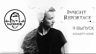 Insight Reportage - 9 Выпуск (Концерт HOMIE в Нижнем Новгороде)