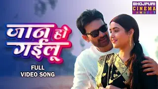 Full Video - Kajal Raghwani Romantic Song || Jan Ho Gailu - जान हो गईलू || Bhojpuri Song 2024