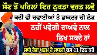 ਸੌਣ ਤੋਂ ਪਹਿਲਾਂ ਇਹ ਨੁਕਤਾ ਵਰਤ ਲਵੋ ਕਦੀ ਵੀ ਦਵਾਈਆਂ ਤੇ ਡਾਕਟਰ ਦੀ ਲੋੜ #sikhleader #hajursahib #katha #wmk
