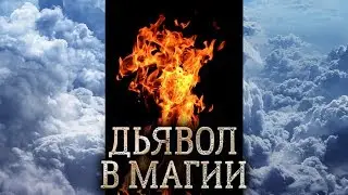 Дьявол. Сущность Дьявола в магии прямых порталов. Кто такой Дьявол? (дух Дьявола)