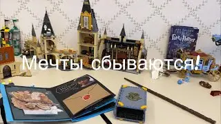Мечты сбываются