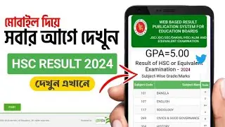 hsc result 2023 কিভাবে দেখবো | HSC/Alim Result 2023 সবার আগে দেখুন (মার্কশিট সহ)