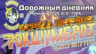 Стрела Морфея - 