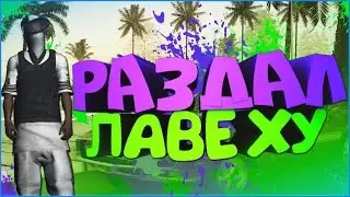 РАЗДАЛ ЛАВЕХУ | МЕРОПРИЯТИЕ | GRAND RP SATURN