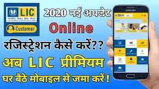 LIC Customer Portal Registration 2020 Iअपनी LIC पॉलिसी की सारी जानकारी घर बैठे कैसे हासिल कर सकते है
