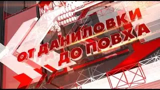 От Даниловки до Повха. 30.07.2020